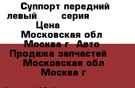  Суппорт передний левый BMW 7-серия F01/F02 › Цена ­ 8 500 - Московская обл., Москва г. Авто » Продажа запчастей   . Московская обл.,Москва г.